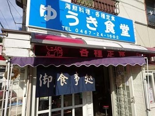 ゆうき食堂外観.jpg